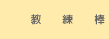 教練棒