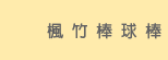 楓竹棒球棒