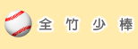 全竹少棒